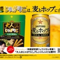 「サッポロ　麦とホップ」と「大人のじゃがりこ」コラボキャンペーンが開始！