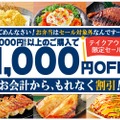 テイクアウトメニューが1,000円引き！モンテローザブランドをお得に楽しめ！