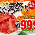 まぐろ＆サーモン食べ放題が60分999円！期間限定「まぐろ祭り」が気になる