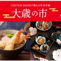 約100種のおせちから選ぶ「ISETAN DOORで迎える年末年始の大歳の市」開催！