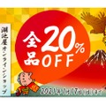 湖池屋が「全品20％OFF 湖池屋オンラインショップ新春セール」実施！