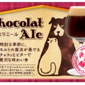 バレンタインに最適！冬季限定のチョコビール「ショコラエール」販売