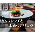 「アメリカンフレンチと日本酒ペアリングコース」が4日間限定で開催！