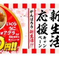 新メニューが10円！「新生活応援キャンペーン」を「上ル商店」が開催