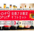 好きなビールをプレゼント！「オトモニ会員さま限定ギフトセット」販売