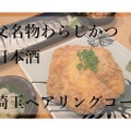 ​秩父名物のわらじかつと厳選日本酒のペアリング！​sakebaが​「埼玉ペアリングコース」開始