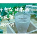 ​門前仲町「大衆炉端　深川商店」が「​日本酒飲み放題1時間999円」開催！