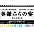 統一ミニボトル＆ラベル企画「英傑たちの宴～令和三年 秋～」が実施！