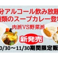 アルコール90分飲み放題付き「肉派VS野菜派」の2種類のスープカレー発売！