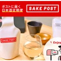 ポストで受け取る日本酒定期便「SAKEPOST」の提供サイトがリリース！