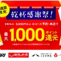 ぐるなび期間限定ポイントが1,000ポイント還元！「乾杯感謝祭！」実施