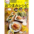 家飲みの味方！「おとなが愉しむ 最短5分で即ウマおつまみレシピ」発売