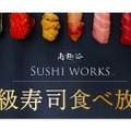 アクセス数全国1位の「南越谷SUSHI WORKS」が