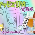 コロナ収束を願うビール「アマビエIPA 覚醒版」の出荷が再開！