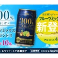 「素滴しぼり果汁100％チューハイフルーツミックス」が当たる企画実施！