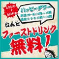 ファーストドリンク無料の「ハッピーアワー」が「まぐろじん」で開催！