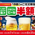 ビール半額！モンテローザが「モバイル会員様限定セール」を開催