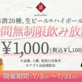 1,000円で「時間無制限飲み放題」！日本酒原価酒蔵が全店お得