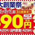 【激安】「銀だこ」大創業祭が開催！たこ焼きが390円で楽しめる！！