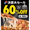 【週末はピザパ】衝撃の60%OFF！！ドミノ・ピザ決算大セール第1弾が安すぎる