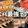 【居酒屋レポ動画】11杯のめば0円になる！？飲めば飲むほど安い！高田馬場「やきとん座豚」に行ってきた