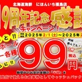 驚愕！450円引き？何杯でも？税込99円！サワー・ハイボール各種「北海道海鮮にほんいち」2/1-6