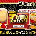 ローソンストア100「デカ盛りチャレンジ」史上最大開催（2/5-25）