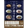 【家飲みでも活かせるおつまみ約70品を紹介！】「旬の素材と簡素な調味 酒を呑ませる江戸前つまみ」発売