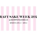 【日本酒ファン必見！120の酒蔵が集結する一大フェスティバル】日本食文化の祭典！「CRAFT SAKE WEEK 2025 at ROPPONGI HILLS」開催