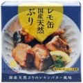 【おつまみに最高の贅沢缶詰！？】「レモ缶 国産天然ぶりのレモンバター風味」販売