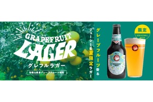【美味しそう...】グレフルを使ったクラフトビール！「常陸野ネストビール グレフルラガー」発売 画像