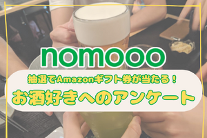 【nomooo 読者アンケート】簡単な質問に答えて抽選でAmazonギフト券が当たる！ 画像