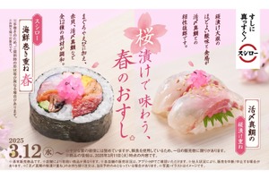 【春らしい“桜漬け”の寿司でお得に“寿司飲み”】スシローが