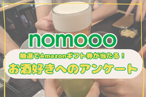 【nomooo 読者アンケート】簡単な質問に答えて抽選でAmazonギフト券が当たる！ 画像