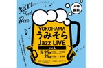 クラフトビールやお酒も飲める「YOKOHAMAうみそらJazz LIVE Vol.4」開催！ 画像