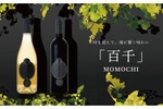 今話題の日本ワイン！山梨県明野町産ブドウを使用した「百千」が発売 画像