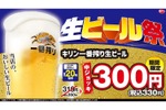 【お得に中華飲み】生ビールが何杯でも300円！日高屋が酒飲みに優しすぎるキャンペーン実施 画像