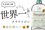 【世界一に輝いたクラフトジンが日本初上陸！】カナダの「シェリンガム・ジン」から3種が販売 画像