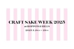 【日本酒ファン必見！120の酒蔵が集結する一大フェスティバル】日本食文化の祭典！「CRAFT SAKE WEEK 2025 at ROPPONGI HILLS」開催 画像