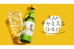 【お酒好き必見！大人の“チャミスル”が気になる！】約3年ぶりの新フレーバー「チャミスル レモン」発売 画像