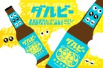 【縁起物としてプレゼントにも良いビール！？】世界初！ダルマのように目入れができる願掛けビール「ダルビー」発売 画像