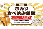 【激安！串カツ食べ放題＆飲み放題が2,709円で楽しめる！】「学生限定 串カツ食べ飲み放題」開始 画像