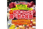 【激安！A4和牛食べ放題＆飲み放題で6000円！？】かみむら牧場「和牛マニア食べ飲み放題」開催 画像