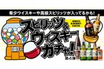 【激安！3,850円で山崎18年が手に入る！？】「スピリッツ＆ウイスキーガチャ 第4弾」販売 画像