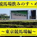 いま”競馬場飲み”がアツイ！初心者の私が「東京競馬場」を満喫してきた 画像