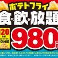 コスパ最強！「白木屋」「笑笑」でポテトフライ食べ放題＆ドリンク飲み放題キャンペーン開始