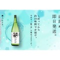 日本一フレッシュな新酒を楽しめ！「今朝しぼり」予約開始