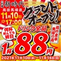 今ならドリンク全品が1杯88円！？「新時代 高田馬場店」オープン