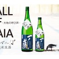 日本名門酒会加盟店向けの酒「一ノ蔵特別純米生酒　ふゆみずたんぼ」発売！