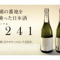 米×テロワールの”次世代の日本酒”！「OKITA9241」が販売